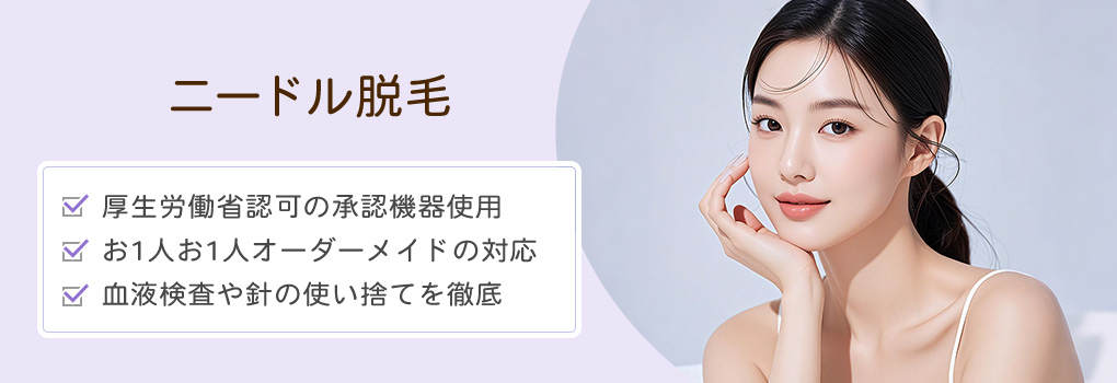 ニードル脱毛