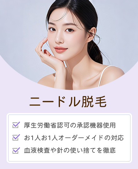 ニードル脱毛