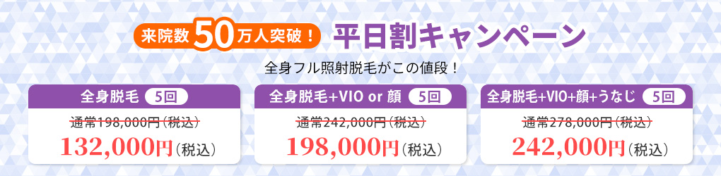 平日割キャンペーン