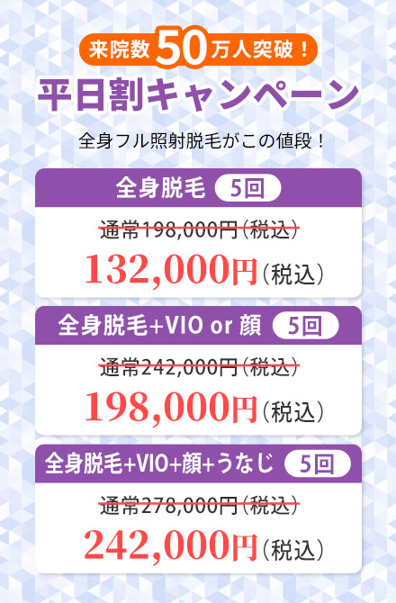 平日割キャンペーン