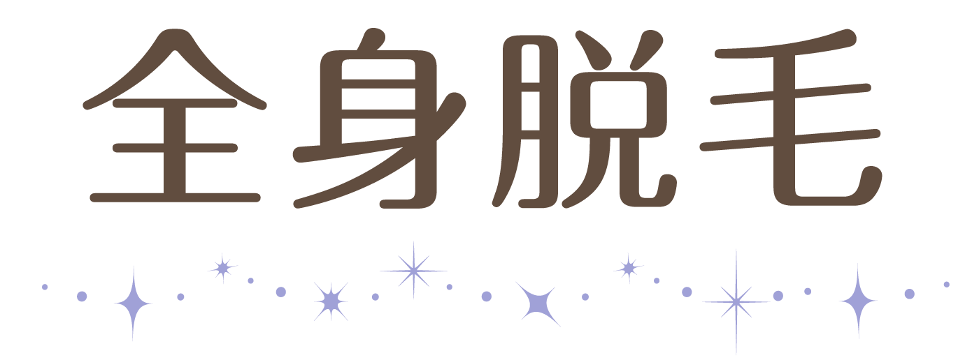 痛みの少ない・結果重視の全身脱毛プラン