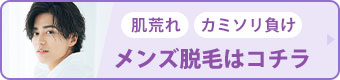 メンズ脱毛はコチラ