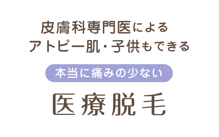 皮膚科医による アトピー肌・子供もできる　医療脱毛