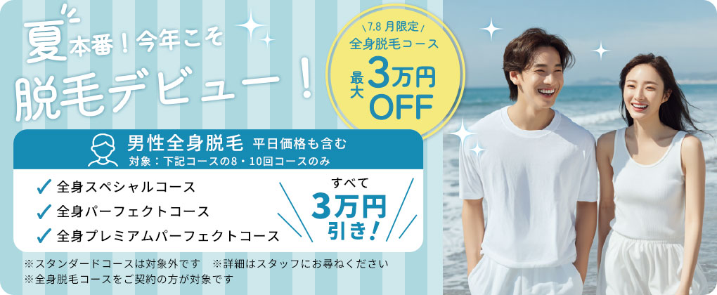 脱毛デビュー