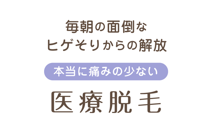 毎朝の面倒なヒゲそりからの解放 本当に痛みの少ない 医療脱毛