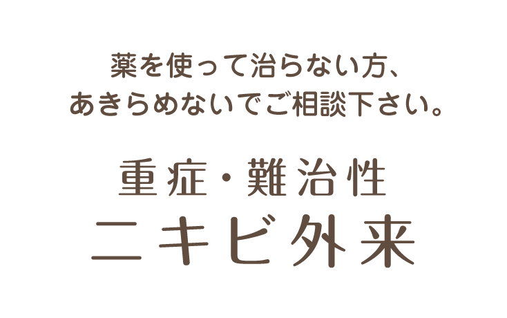 薬を使って治らない方、あきらめないでご相談下さい。重症・難治性ニキビ外来