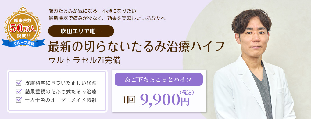 たるみ治療