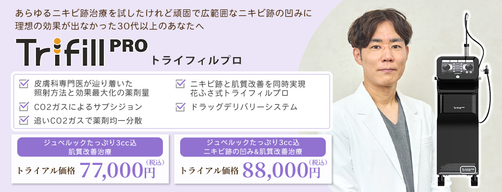 トライフィルプロ