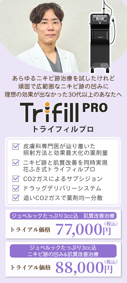 トライフィルプロ