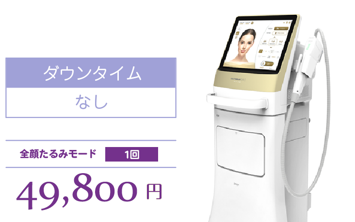 ウルトラセル[zi:] 全顔たるみモード１回　49,800円（税込）