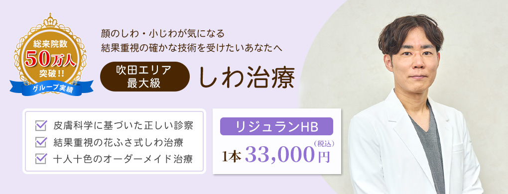 しわ治療