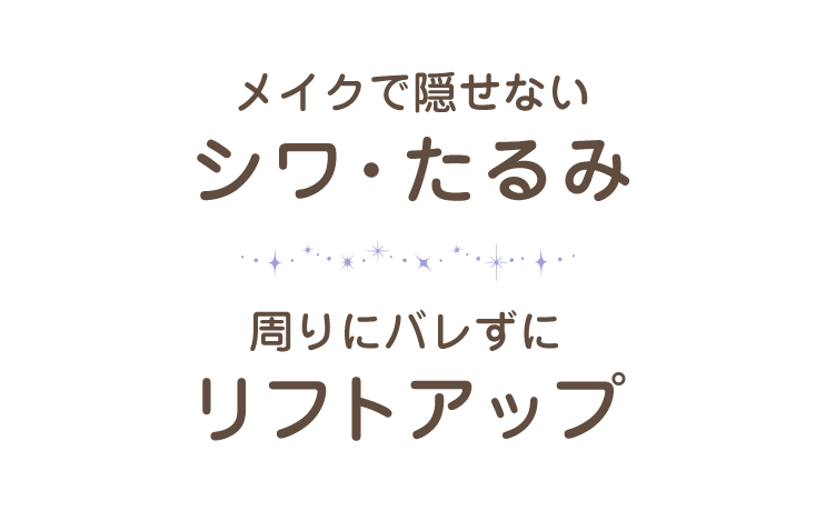 メイクで隠せないシワ・たるみ　周りにバレずにリフトアップ