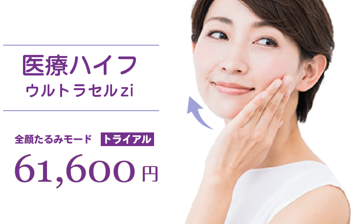 医療ハイフ ウルトラセルzi あご下　初回　46,750円（税込）