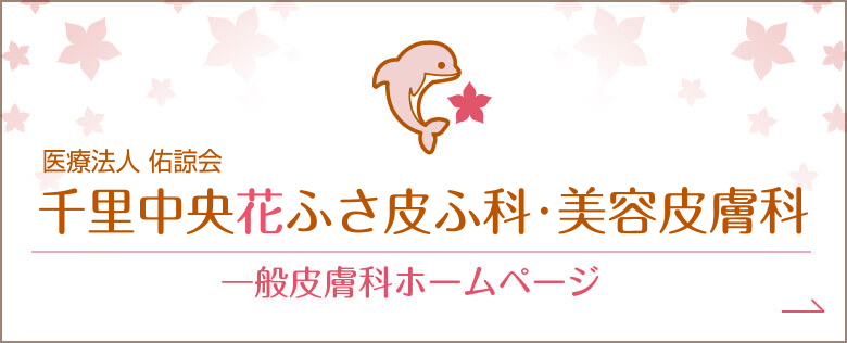 千里中央花ふさ皮ふ科 一般皮膚科ホームページ