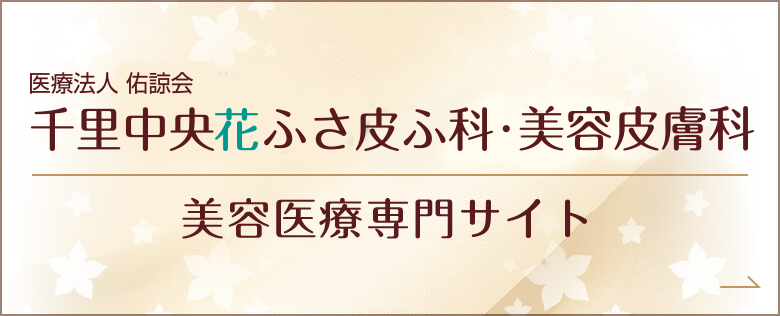 千里中央花ふさ皮ふ科 美容医療専門サイト