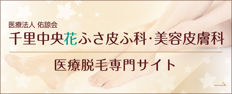 千里中央花ふさ皮ふ科 医療脱毛専門サイト