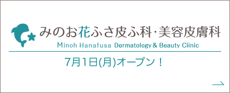 みのお花ふさ皮ふ科