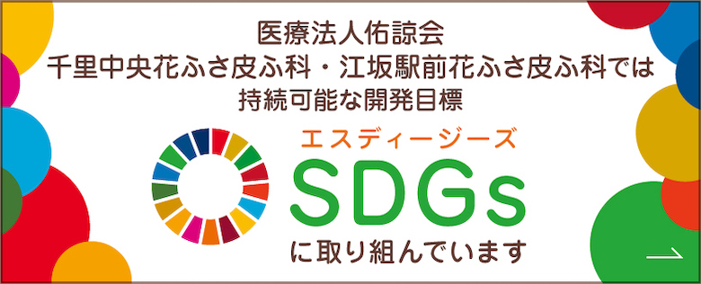 SDGsへの取り組み