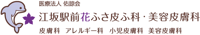 江坂駅前花ふさ皮ふ科・美容皮膚科｜吹田市の皮膚科・美容皮膚科