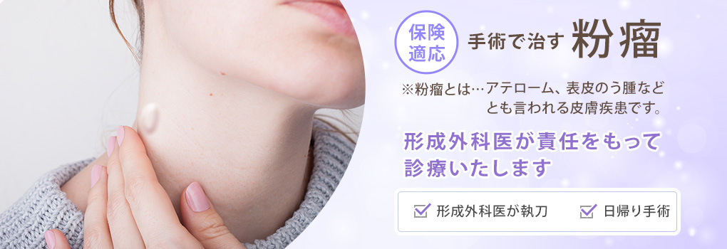 粉瘤手術