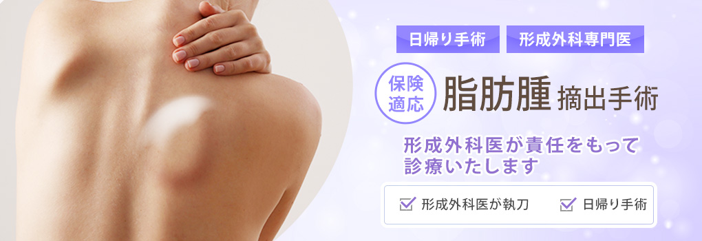 脂肪腫摘出手術