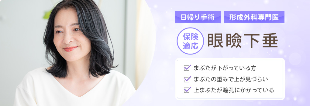 眼瞼下垂