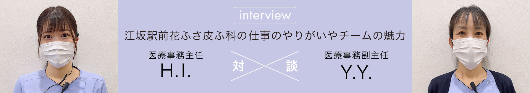 スタッフ対談「医療事務」