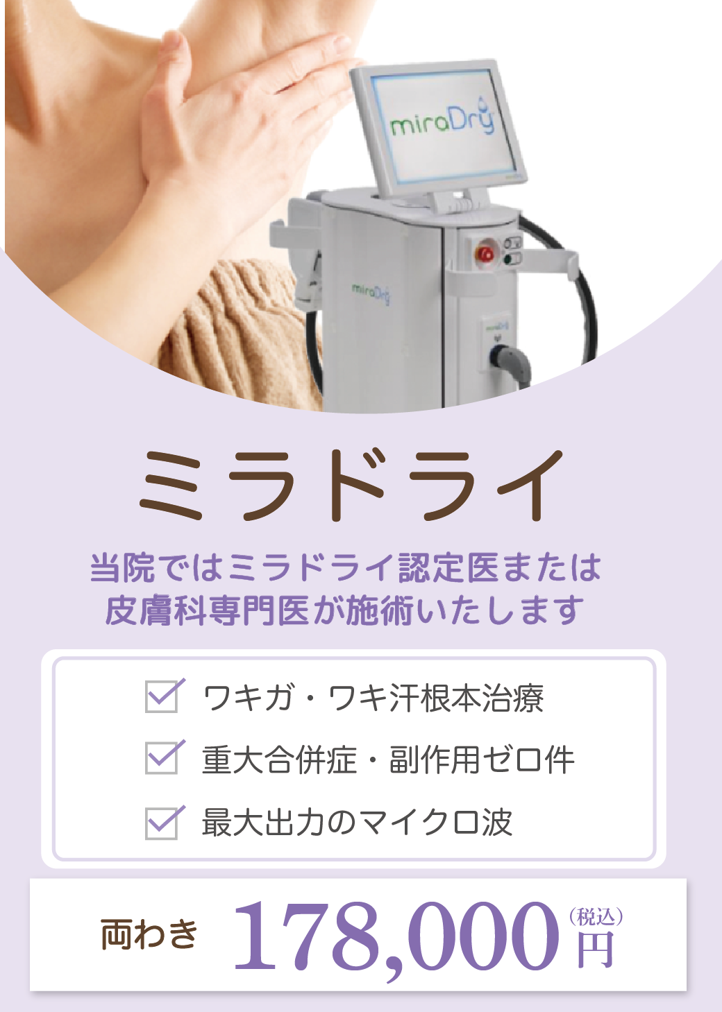 ミラドライ
