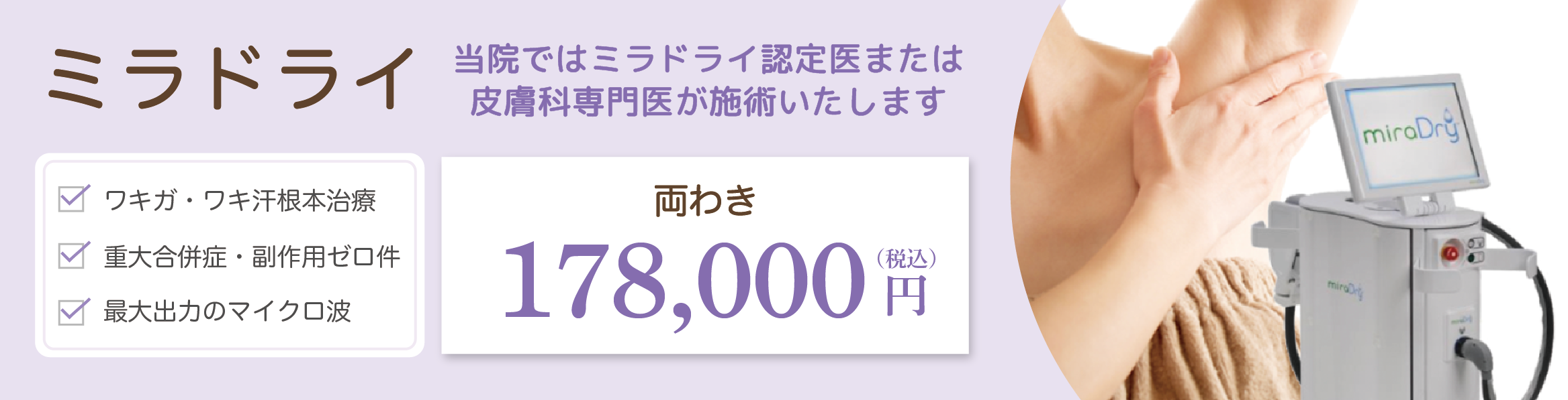 ミラドライ