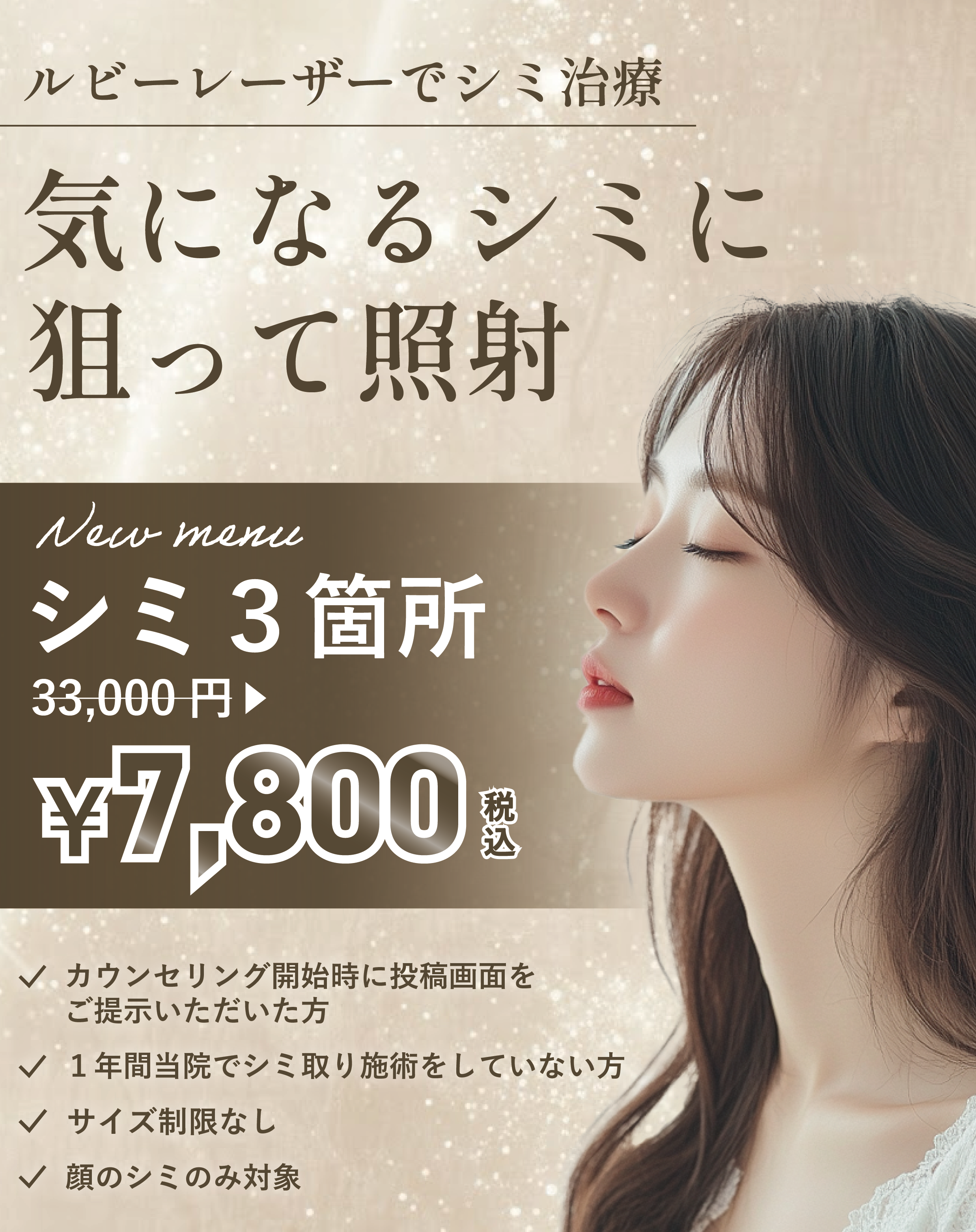 シミ取り｜大阪・吹田の江坂駅前花ふさ皮ふ科・美容皮膚科｜梅田からも
