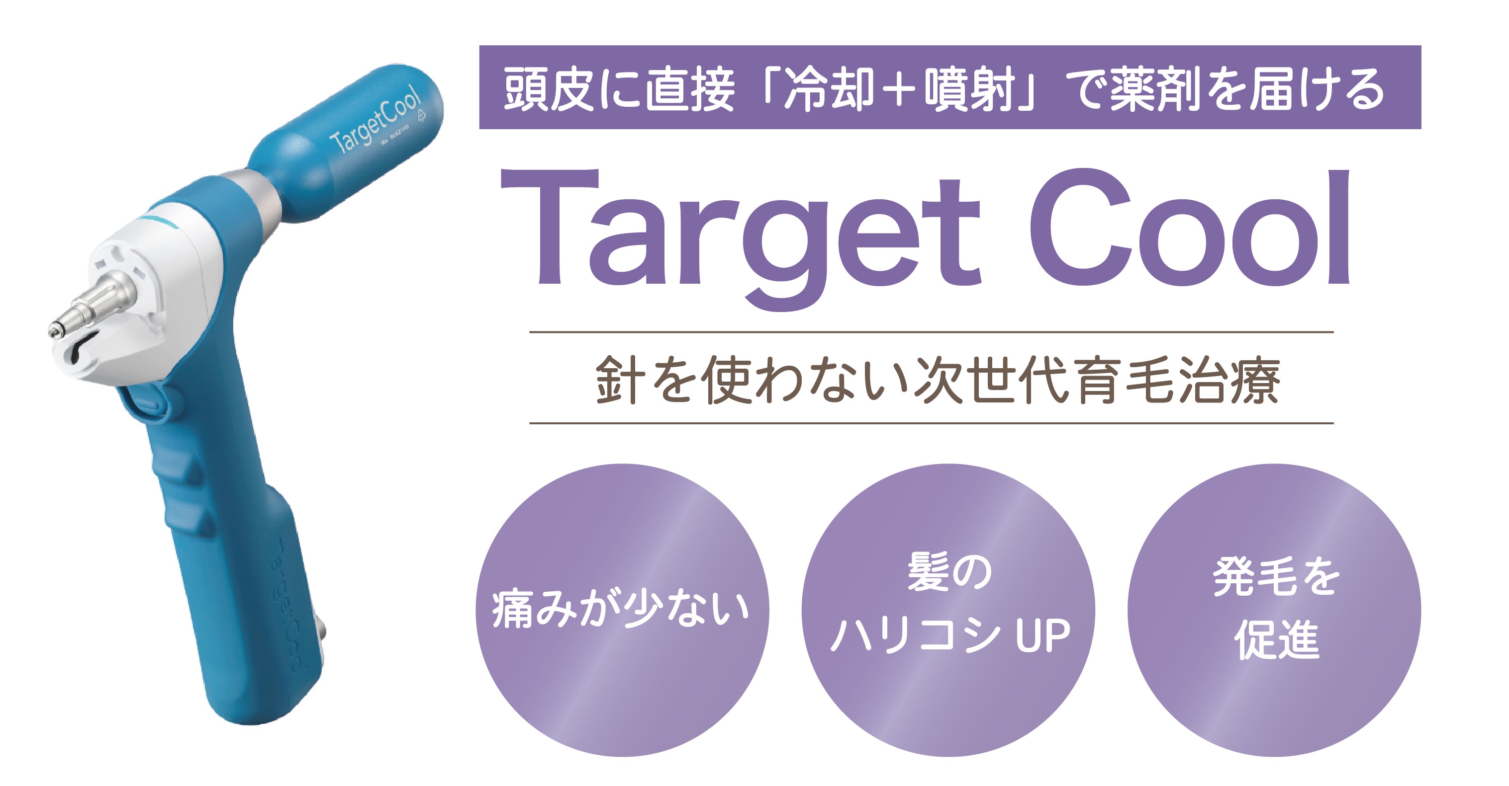 Target Cool 針を使わない次世代育毛治療｜頭皮に直接「冷却＋噴射」で薬剤を届ける