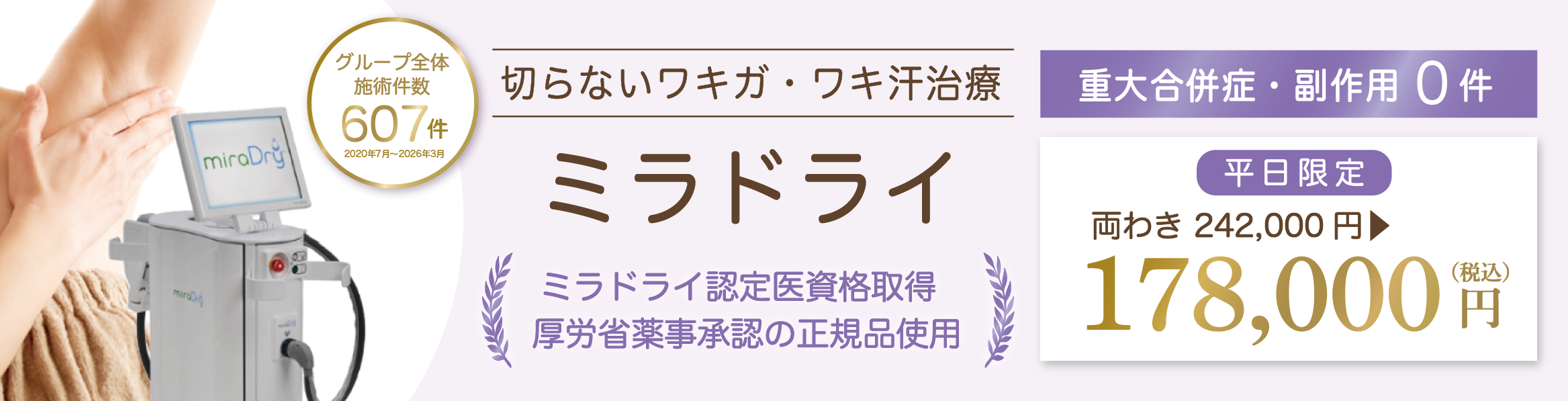 ミラドライ
