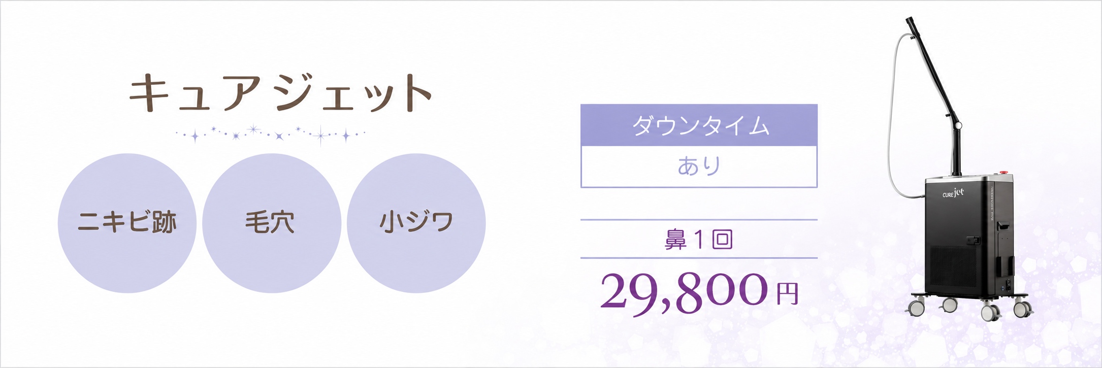 キュアジェット ニキビ跡・毛穴・小ジワ｜ダウンタイムあり 鼻1回 29,800円