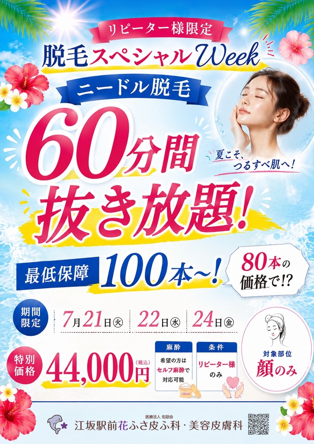 ニードル脱毛60分抜き放題キャンペーン